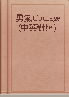 勇氣Courage (中英對照)