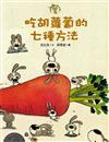 吃胡蘿蔔的七種方法