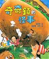 奇奇鎮的怪事(二版)
