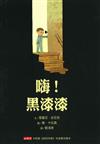 嗨! 黑漆漆