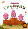 三隻小豬拿冠軍(中英對照)(精裝)